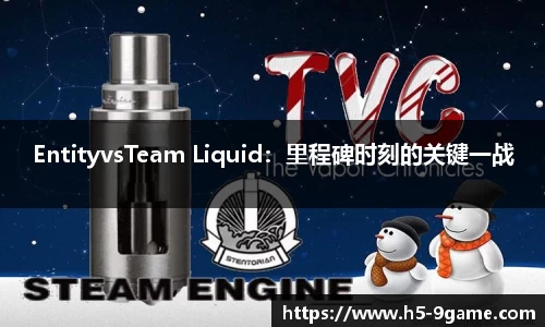 EntityvsTeam Liquid：里程碑时刻的关键一战