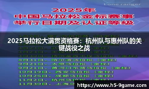 2025马拉松大满贯资格赛：杭州队与惠州队的关键战役之战