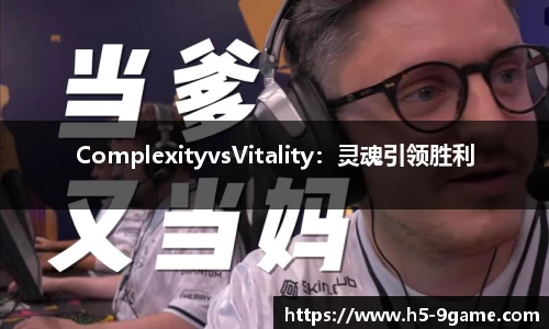 ComplexityvsVitality：灵魂引领胜利