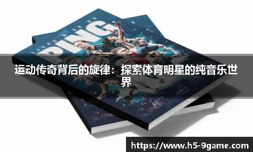 运动传奇背后的旋律：探索体育明星的纯音乐世界