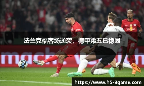 法兰克福客场逆袭，德甲第五已稳固