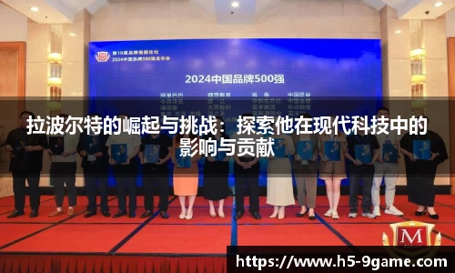 拉波尔特的崛起与挑战：探索他在现代科技中的影响与贡献