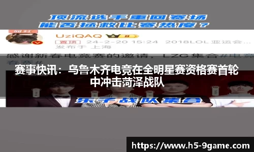 赛事快讯：乌鲁木齐电竞在全明星赛资格赛首轮中冲击菏泽战队