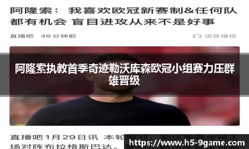 阿隆索执教首季奇迹勒沃库森欧冠小组赛力压群雄晋级