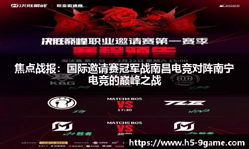 焦点战报：国际邀请赛冠军战南昌电竞对阵南宁电竞的巅峰之战