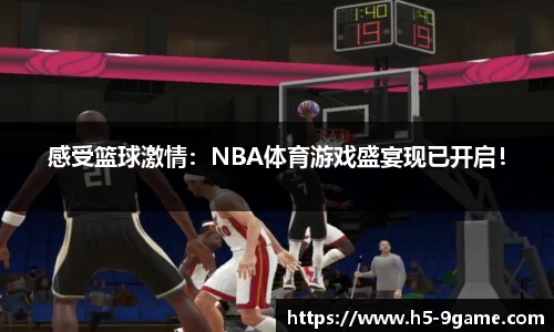 感受篮球激情：NBA体育游戏盛宴现已开启！