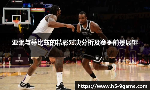 亚眠与蒂比兹的精彩对决分析及赛季前景展望
