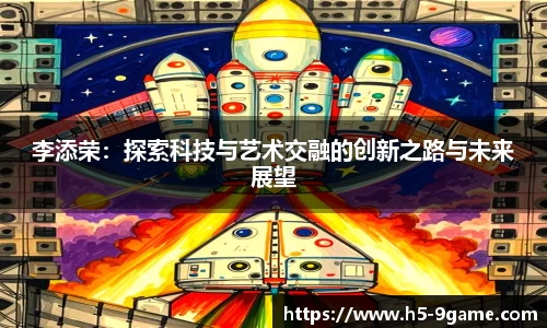 李添荣：探索科技与艺术交融的创新之路与未来展望