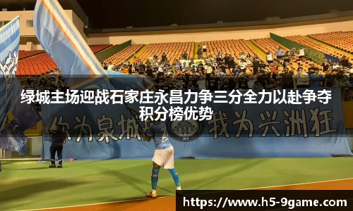 绿城主场迎战石家庄永昌力争三分全力以赴争夺积分榜优势